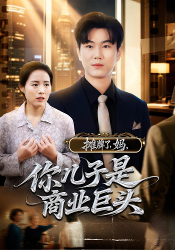 摊牌了妈你儿子是商业巨头