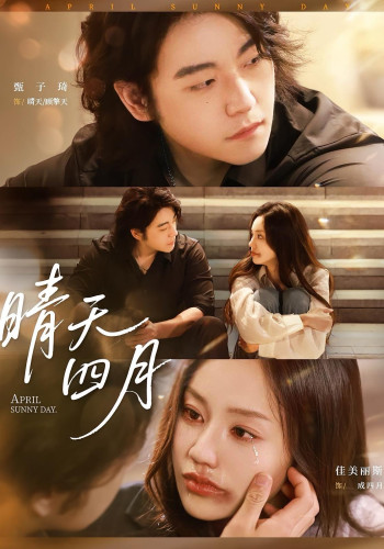 晴天四月