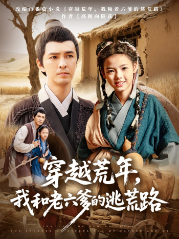穿越荒年我和老六爹的逃荒路