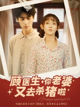 顾医生,你老婆又去杀猪啦