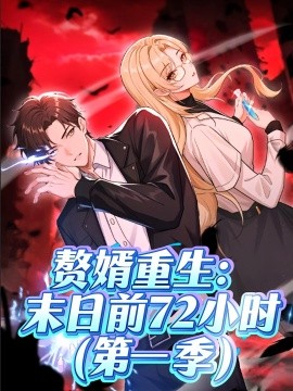 赘婿重生：末日前72小时