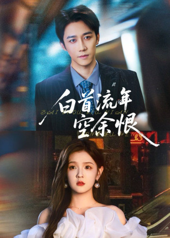 白首流年空余恨