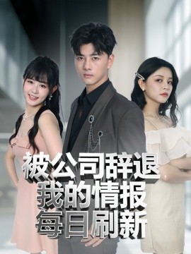被公司辞退，我的情报每日刷新
