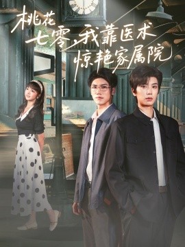 桃花七零，我靠医术惊艳家属院