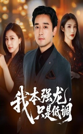 我本强龙，只是低调