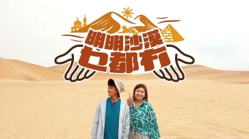 明明沙漠乜都冇