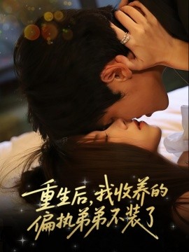 重生后，我收养的偏执弟弟不装了