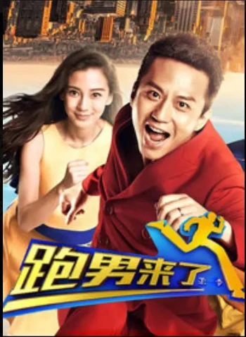 跑男来了 第三季
