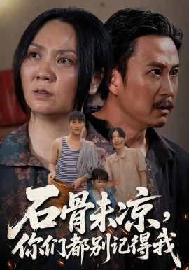 石骨未凉，你们都别记得我