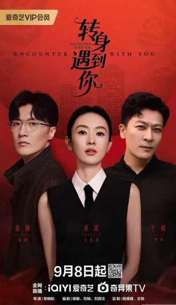 转身遇到你