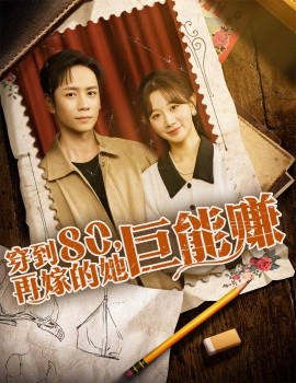 穿到80，再嫁的她巨能赚