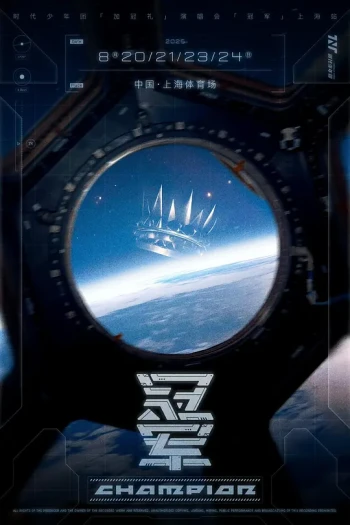 【时代少年团】「加冠礼」演唱会-「冠军」上海站