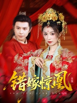 上错花轿我当场改嫁前夫他爹 重生花轿这世换我当婆婆 错嫁惊凰