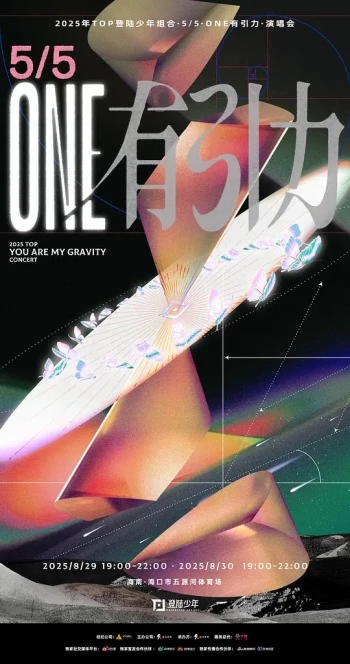 TOP登陆少年组合·5\/5·ONE有引力·演唱会