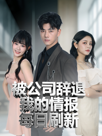 被公司辞退我的情报每日刷新