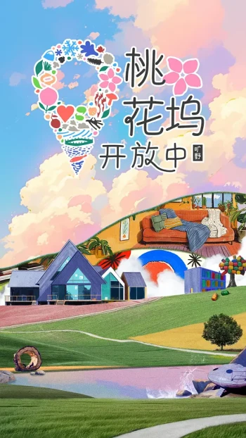 桃花坞开放中 第四季