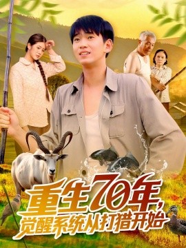 重生70年，觉醒系统从打猎开始