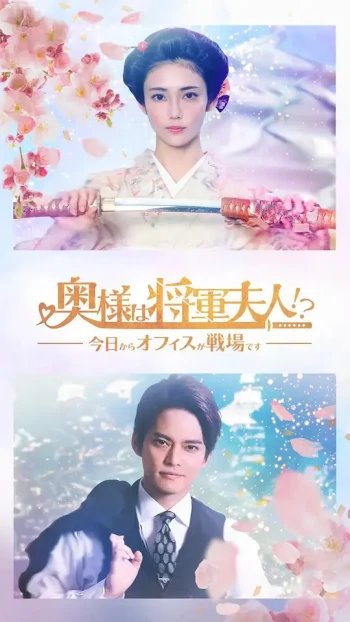 太太是将军夫人!? 今日起办公室成战场