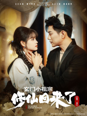 玄门小祖宗修仙回来了 第二季