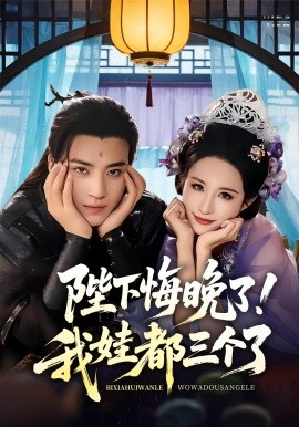 陛下悔晚了！我娃都三个了 我和亲后皇帝哭成了烧水壶