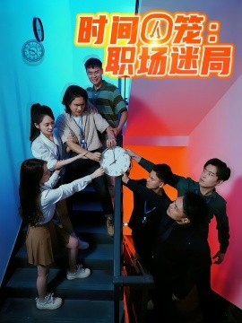 时间囚笼：职场迷局
