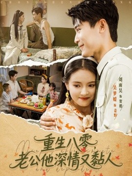 重生八零，老公深情又黏人