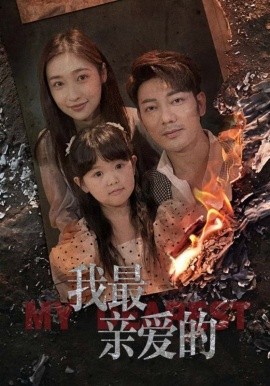 情花落尽化成殇 我最新亲爱的