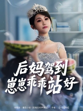 后妈驾到崽崽乖乖站好