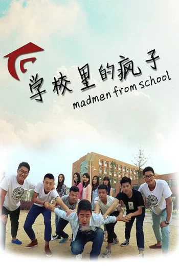 学校里的疯子 第一季