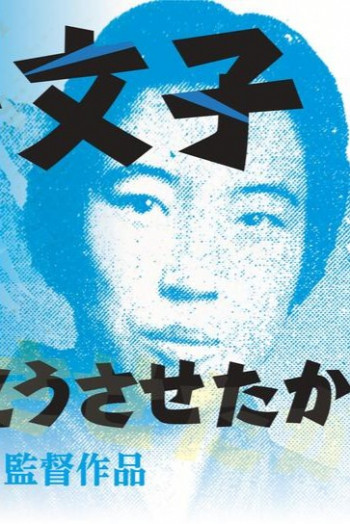 金子文子 是什么让我这么做的