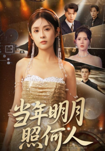 当年明月照何人