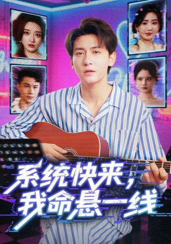 系统快来我命悬一线