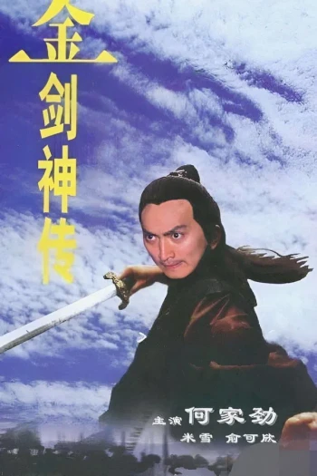 金剑神传