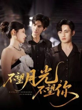 不望月光，不望你