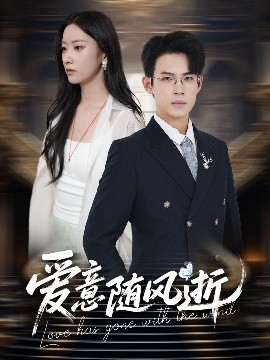 爱意随风