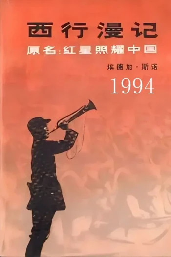 西行漫记