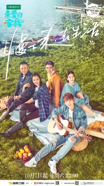 亲爱的客栈 第一季