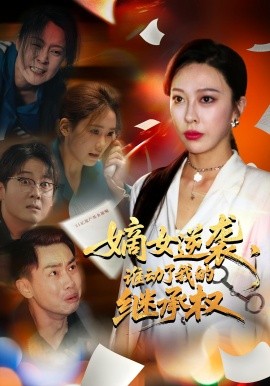 嫡女逆袭,谁动了我的继承权