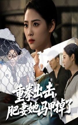 重拳出击，肥妻她马甲掉了