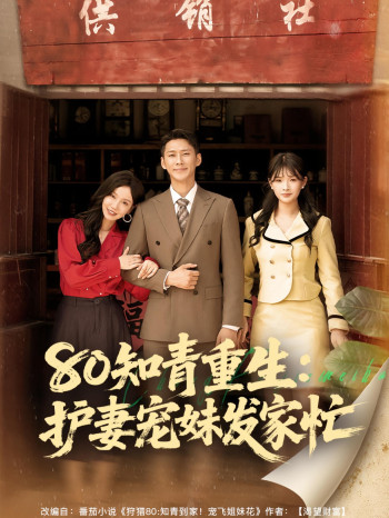 80知青重生护妻宠妹发家忙