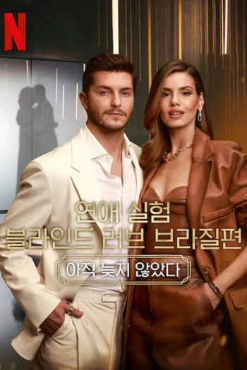 爱情盲选：巴西篇 第五季