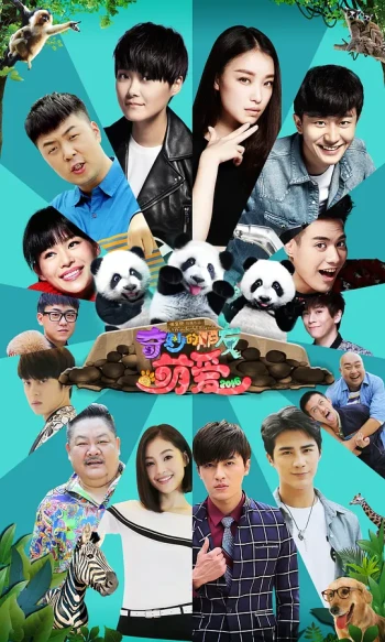 奇妙的朋友之萌爱