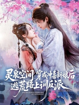 灵泉空间：穿成冲喜新娘后逃荒路上训反派