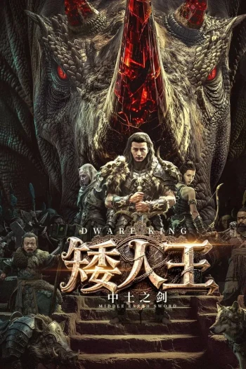 矮人王中土之剑