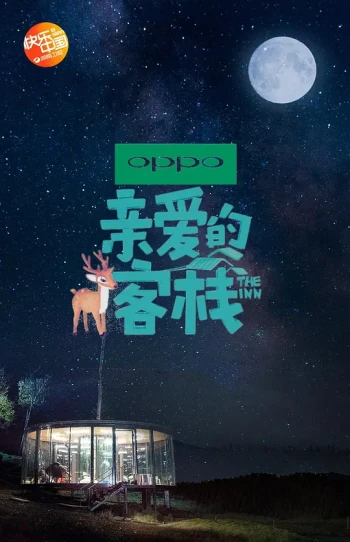 亲爱的客栈 第二季