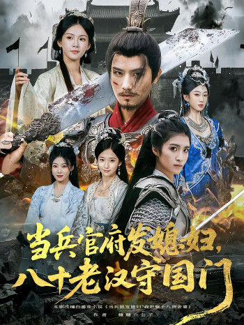 当兵官府发媳妇八十老汉守国门