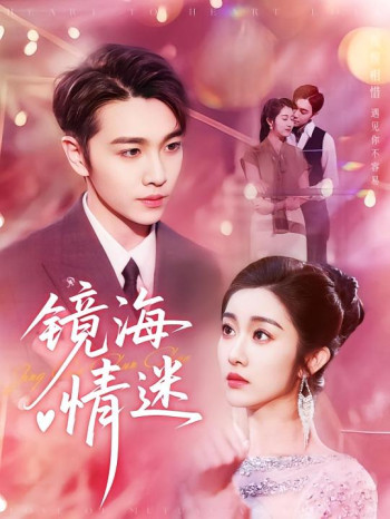 镜海情迷