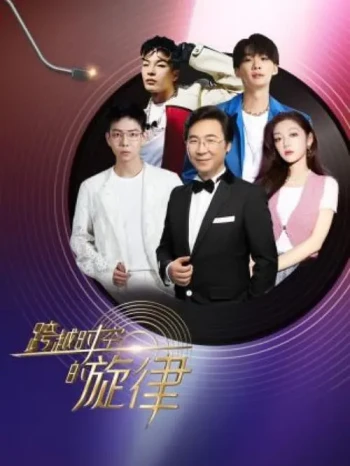 跨越时空的旋律2025