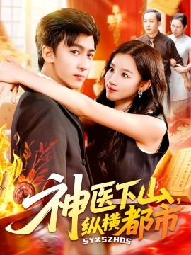 神医下山，纵横都市