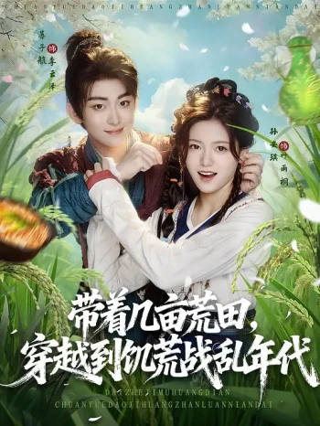 带着几亩荒田,穿越到饥荒战乱年代